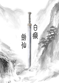 《白痴劍仙》封面