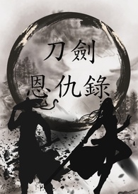 《刀劍恩仇錄》封面