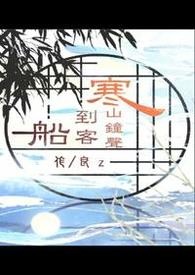 《寒山鐘聲到客船》封面