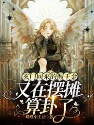 《玄門回來的假千金又在擺攤算卦了》封面