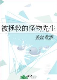 《被拯救的怪物先生》封面