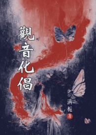 《觀音化倡（觀音vs魔頭）》封面