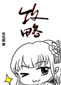 《明明是被攻略者卻把所有人攻略了怎麼破》封面
