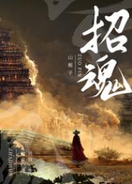《招魂》封面
