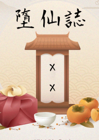 《墮仙志》封面