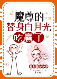 《魔尊的替身白月光擺爛了》封面