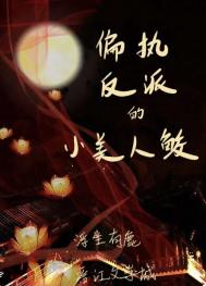《偏執反派的小美人鮫》封面