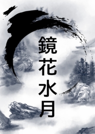 《鏡花水月》封面