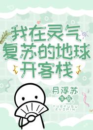 《我在靈氣復甦的地球開客棧》封面