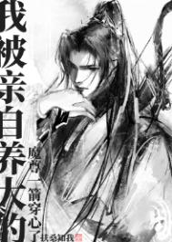 《我被親自養大的魔尊一箭穿心了》封面