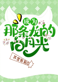 《成為那條龍的白月光》封面