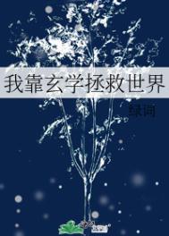 《我靠玄學拯救世界》封面