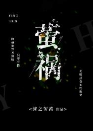 《螢禍》封面