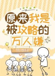 《原來我是被攻略的萬人嫌》封面