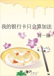 《我的銀行卡只會算加法》封面