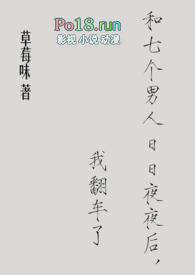 《和七個男人日日夜夜後，我翻車了》封面