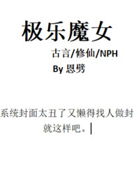 《極樂魔女(古言修仙nph)》封面