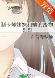 《制卡師妹妹和她的廢物哥哥》封面