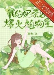 《別人給植物澆水我澆奶茶[星際]》封面