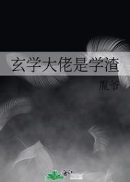 《玄學大佬是學渣》封面