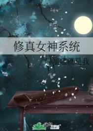 《修真女神系統》封面