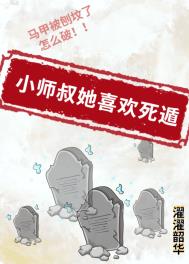 《小師叔她喜歡死遁》封面