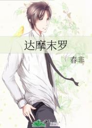 《達摩末羅》封面