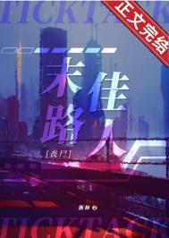 《末路佳人[喪屍]》封面