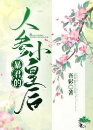 《暴君的人蔘小皇后》封面
