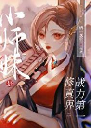 《小師妹是修真界戰力第一》封面