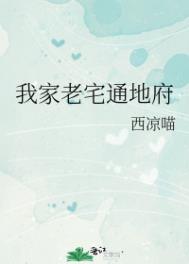 《我家老宅通地府》封面
