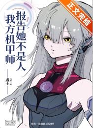 《報告，我方機甲師她不是人！》封面