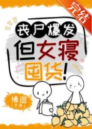 《喪屍爆發，但女寢囤貨！》封面