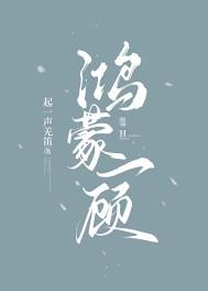《鴻蒙一顧》封面