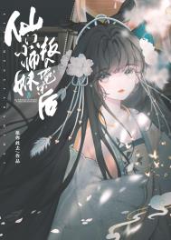 《仙門小師妹叛入魔宗後》封面