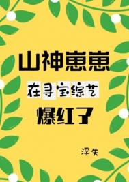 《山神崽崽在尋寶綜藝爆紅了》封面