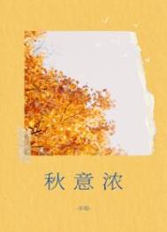 《秋意濃》封面