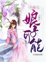 《娘子可能不是人》封面