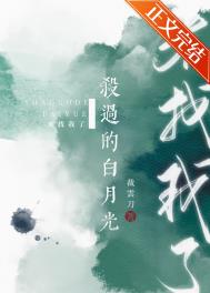 《殺過的白月光來找我了》封面