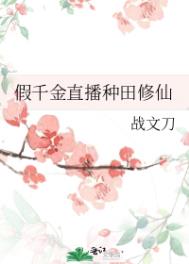《假千金直播種田修仙》封面