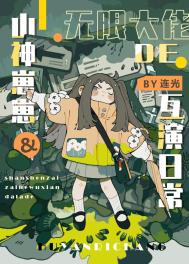 《冤種父女的娃綜互演日常》封面