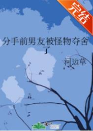 《分手前男友被怪物奪舍了》封面