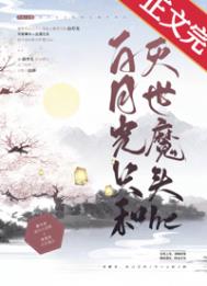 《白月光只和滅世魔頭he》封面