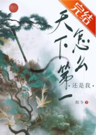 《天下第一怎麼還是我》封面