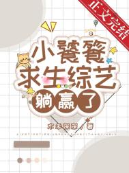 《小饕餮靠吃求生綜藝躺贏了》封面