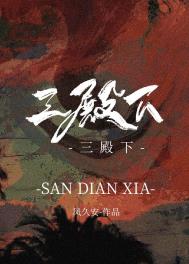 《三殿下》封面