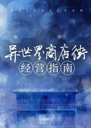 《異世界商店街經營指南》封面