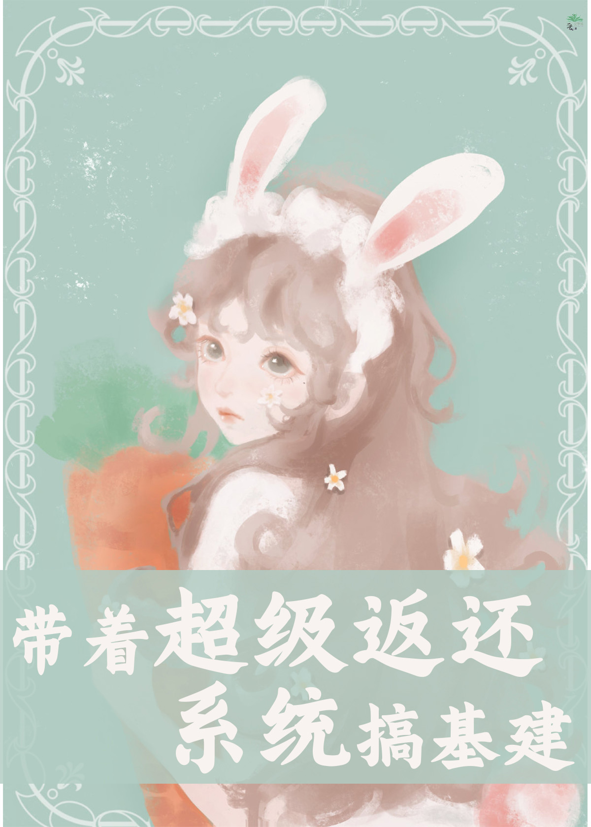 《帶着超級返還系統搞基建》封面