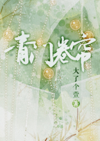 《青門捲簾》封面