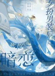 《女扮男裝後被死敵暗戀》封面